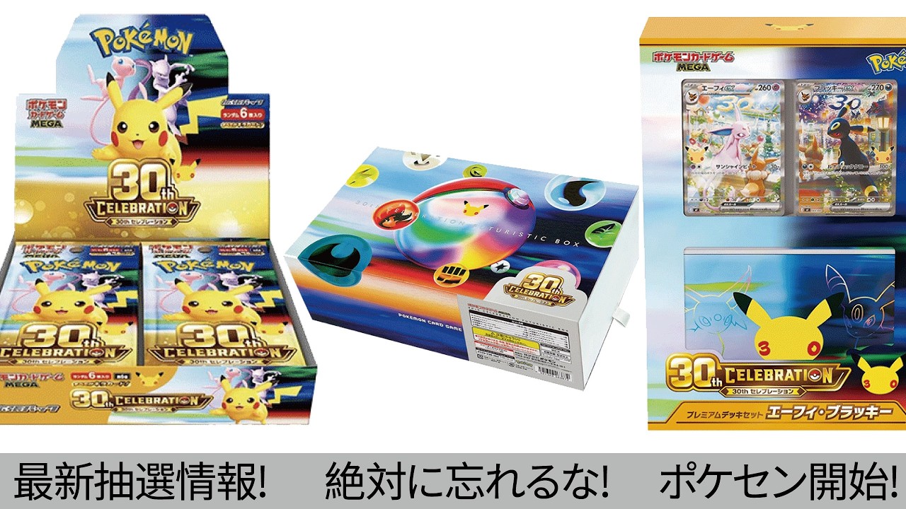 Pokémon Cards] 30th CELEBRATION & FUTURISTIC BOX! Still in time