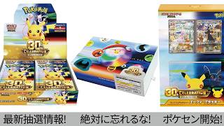 [Pokémon Cards] 30th CELEBRATION & FUTURISTIC BOX! Still in time! Make sure to apply! Latest 30th...
