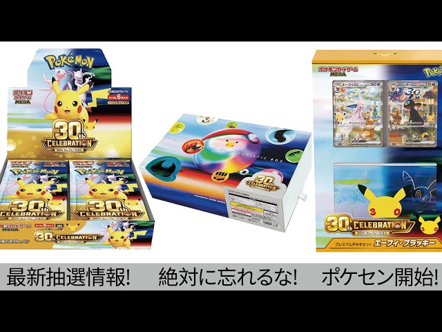 Pokémon Cards] 30th CELEBRATION & FUTURISTIC BOX! Still in time