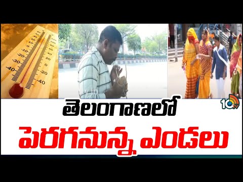 Summer Alert for Telangana | తెలంగాణలో పెరగనున్న ఎండలు | 10TV News - 10TVNEWSTELUGU