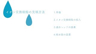9.イオン交換樹脂の充填方法【サンエイ化学株式会社/純水器使用マニュアル】