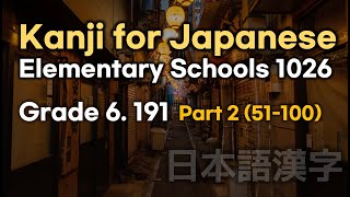 [Shadowing Japanese] Kanji for Japanese Elementary Schools Grade 6 Part 2