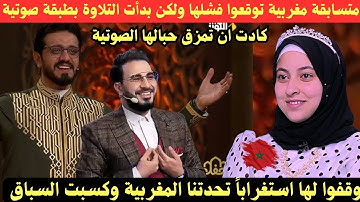 متسابقة مغربية توقعوا فشلها ولكن بدأت التلاوة بطبقة صوتية كادت ان تمزق حبالها الصوتية