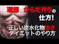 【効果的なダイエット方法 前編】糖質制限ダイエット、炭水化物抜きダイエットについて