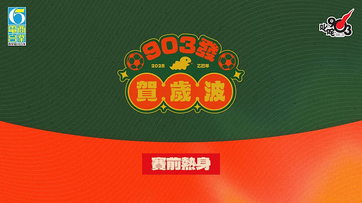 【903發 賀歲波】賽前熱身！即睇球員準備！