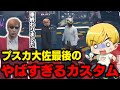 【ストグラ】BMCでプスカ大佐にカスタム依頼したらとんでもないことになった【切り抜き/ノビーラング/ストグラ救急隊】