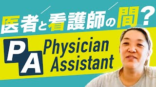 診療看護師ではない、日本には存在しない医療職 "PA" (Physician Assistant)の実態