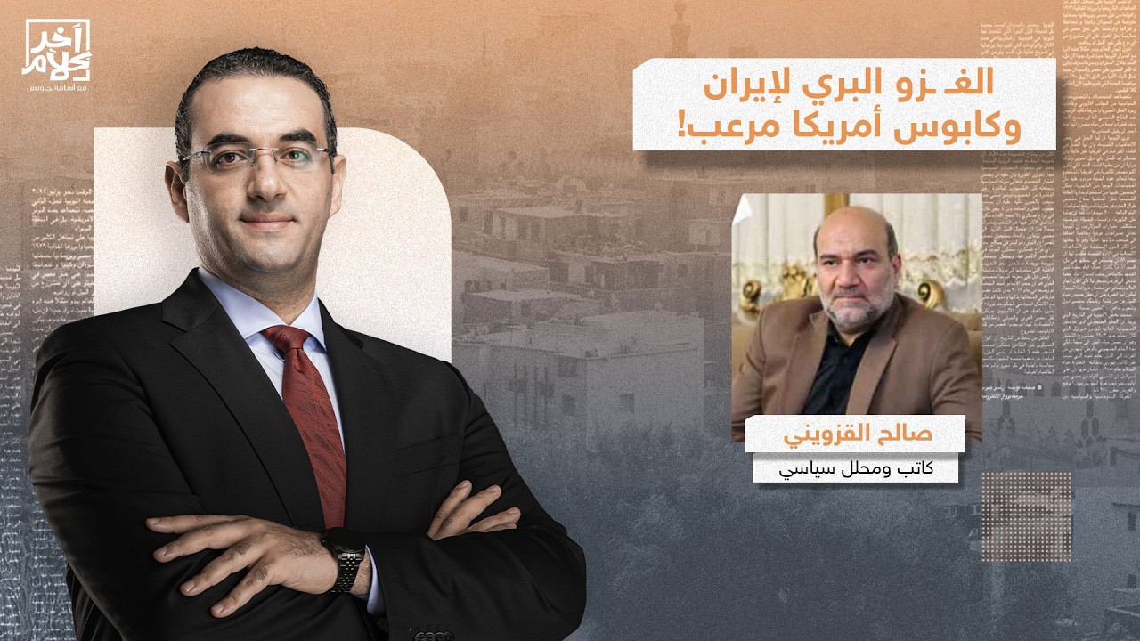 كيف استعدت إيـ ـران لسيناريو الغـ ـزو البري الأمريكي؟!.. تفاصيل صادمة يكشفها صالح القزويني