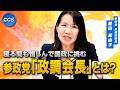 寝る間も惜しんで国政に挑む参政党「政調会長」とは?|豊田真由子