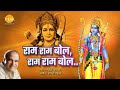 RAM RAM BOL | Ram Bhajan | Suresh Wadkar | Bijender Chauhan | Tilak
