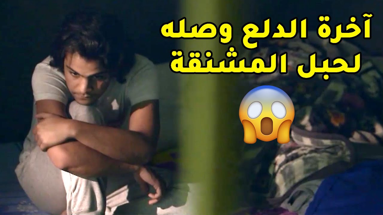 اخرة الدلع والحنية وصلته لحبل المشنقة وخسر مستقبله 😱مسلسل صديقات العمر