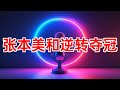 张本美和逆转战胜孙颖莎 张本美和 孙颖莎 WTT冠军澳门站 女单四强 乒乓球 比赛 胜利 世界排名第一 2024年09月23日 张本美和逆转战胜孙颖莎 张本美和 孙颖莎 WTT冠军澳门站 女单四强 乒乓球 比赛 胜利 世界排名第一 2024年09月23日