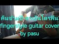 คืนข้ามปี-ดาเอ็นโดรฟิน fingerstyle guitar cover