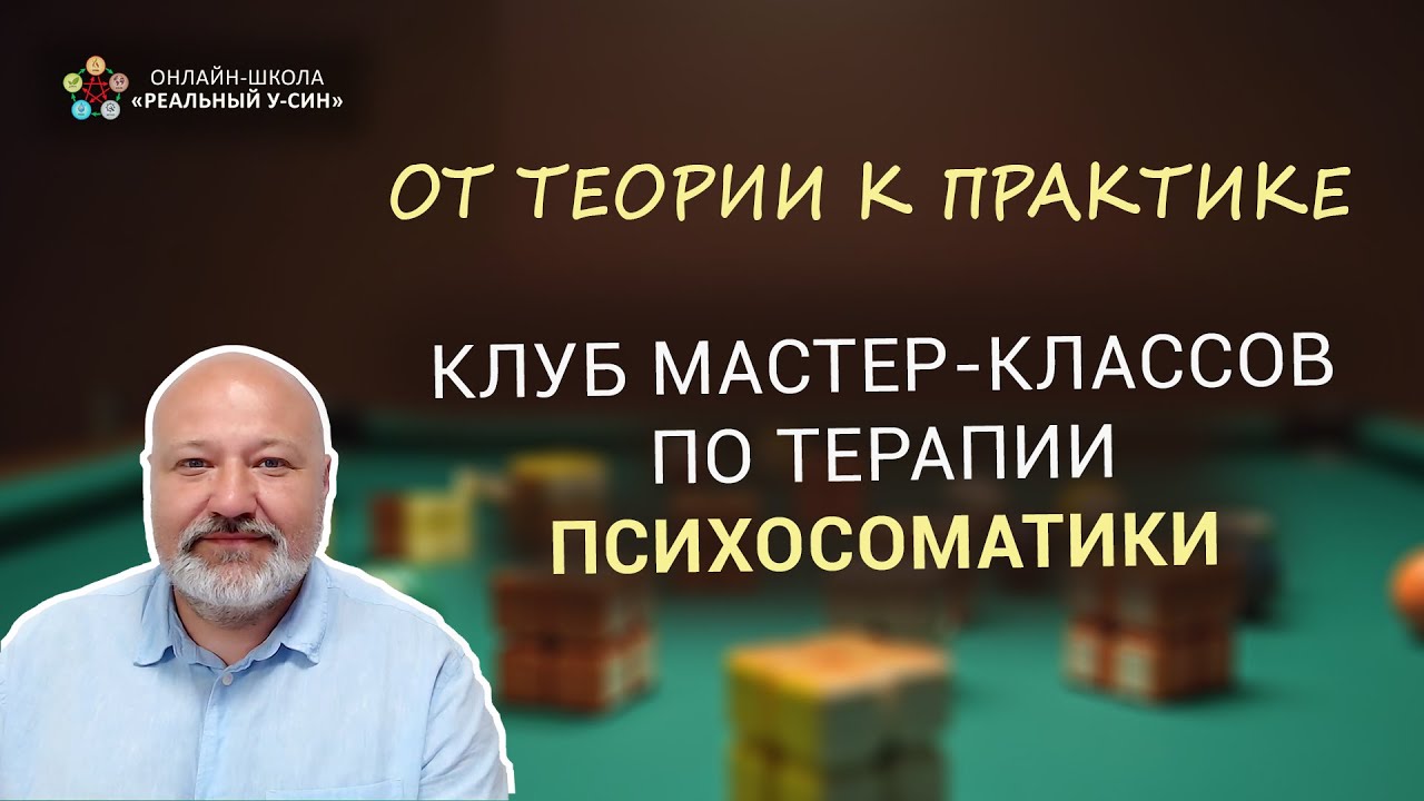 Универсальная стратегия терапии психосоматических и психоэмоциональных проблем (41016)