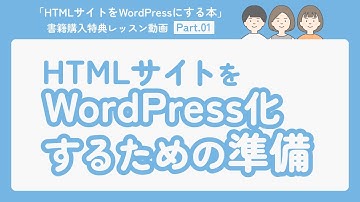 01-HTMLサイトをWordPress化するための準備【HTMLサイトをWordPressにする本】