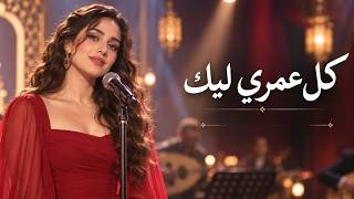                           كل عمري ليك   أجمل أجواء الطرب - اسمعها