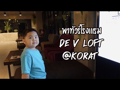 พาทัวร์โรงแรม De V Loft โคราช