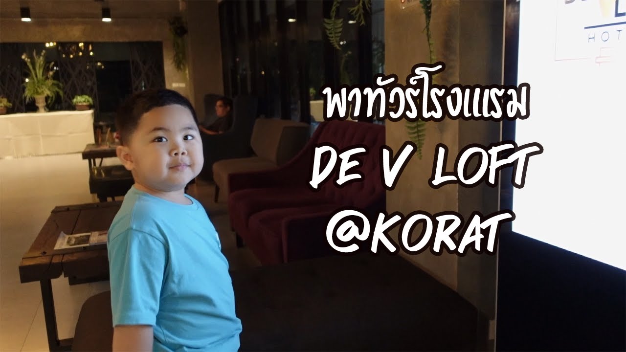 พาทัวร์โรงแรม De V Loft โคราช | จอง ที่พัก ใกล้ เดอะมอลล์ โคราชเนื้อหาที่เกี่ยวข้องที่แม่นยำที่สุด
