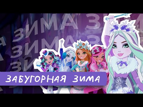 эвер афтер заколдованная зима / обзор чзх