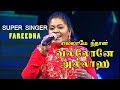 சூப்பர் சிங்கர் பரிதா | SUPER SINGER FARIDHA |ISLAMIC SONGS |2019