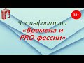 Час информации &quot;Времена и PRO-фессии&quot;