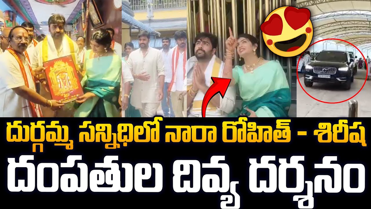 దుర్గమ్మ గుడిలో నారా రోహిత్ దంపతులు😍 Nara Rohith And His Wife Visits Vijayawada Kanaka Durga Temple