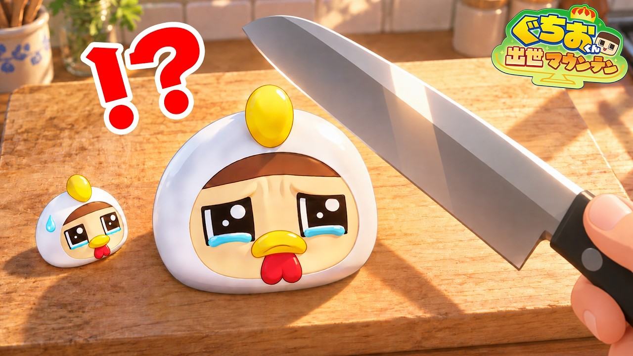 ぐちお、たべられる！【ぐちおくん出世マウンテン９月ランキング】