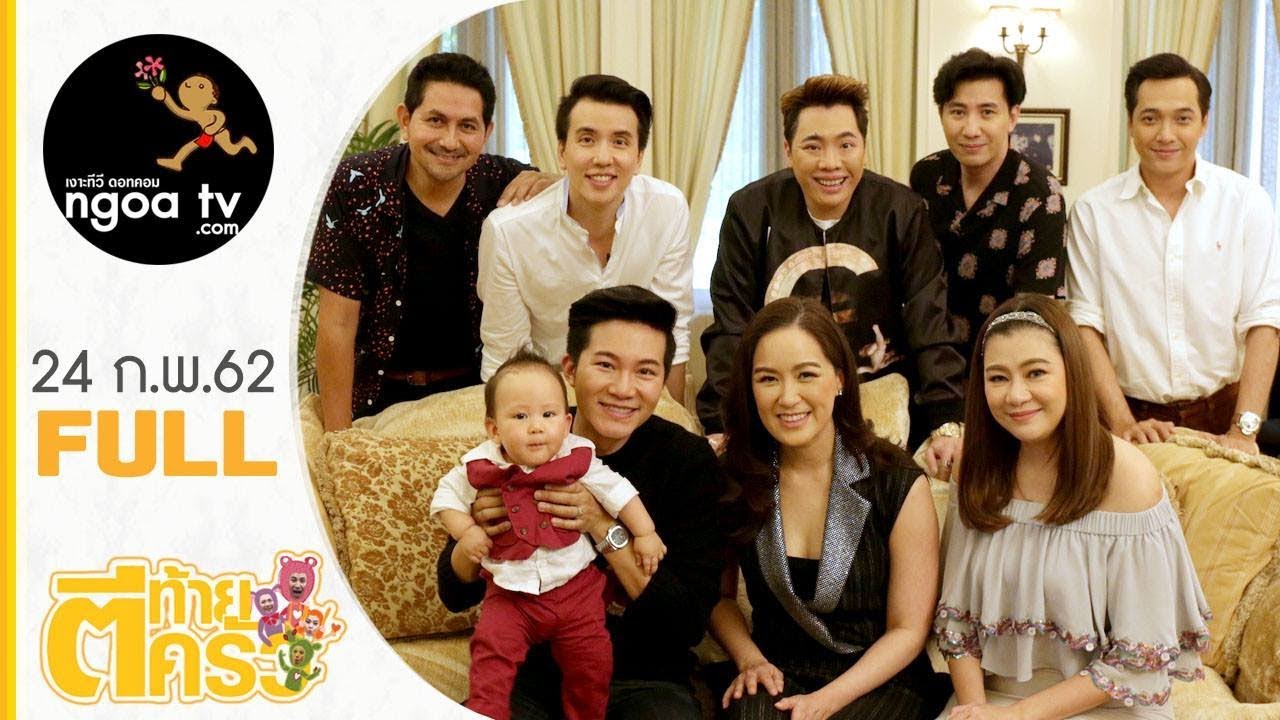 ตีท้ายครัว | อั๋น ภูวนาท | 24 ก.พ. 62 | FULL