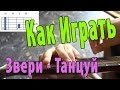 #9 Как играть "Звери - Танцуй" на гитаре (Видео Разбор Песни)/Звери - Танцуй/Уроки Игры на Гитаре