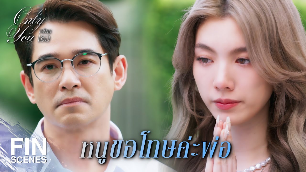 FIN [ENG SUB] | มีข่าวฉาวแบบนี้ ท่าทางจะไม่รอด | เพียงเธอ EP.9 | Ch3Thailand