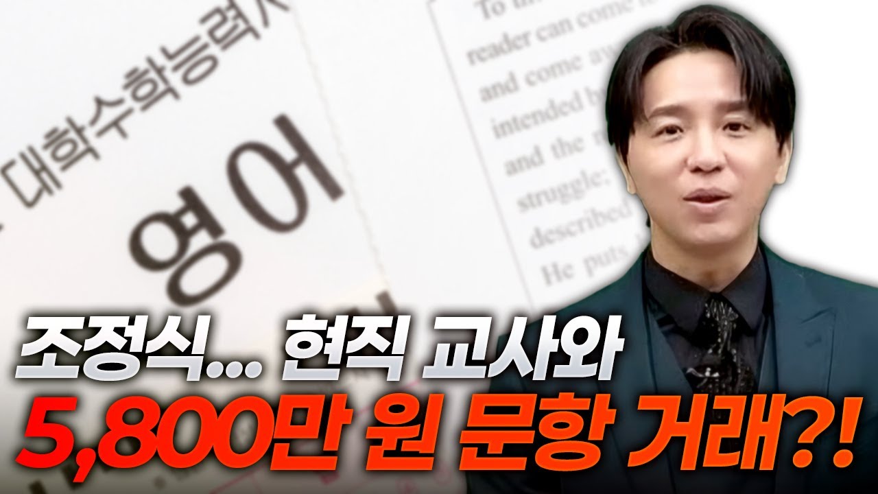 현직 변호사가 바라본 일타강사 조정식 문항 거래 논란 사건