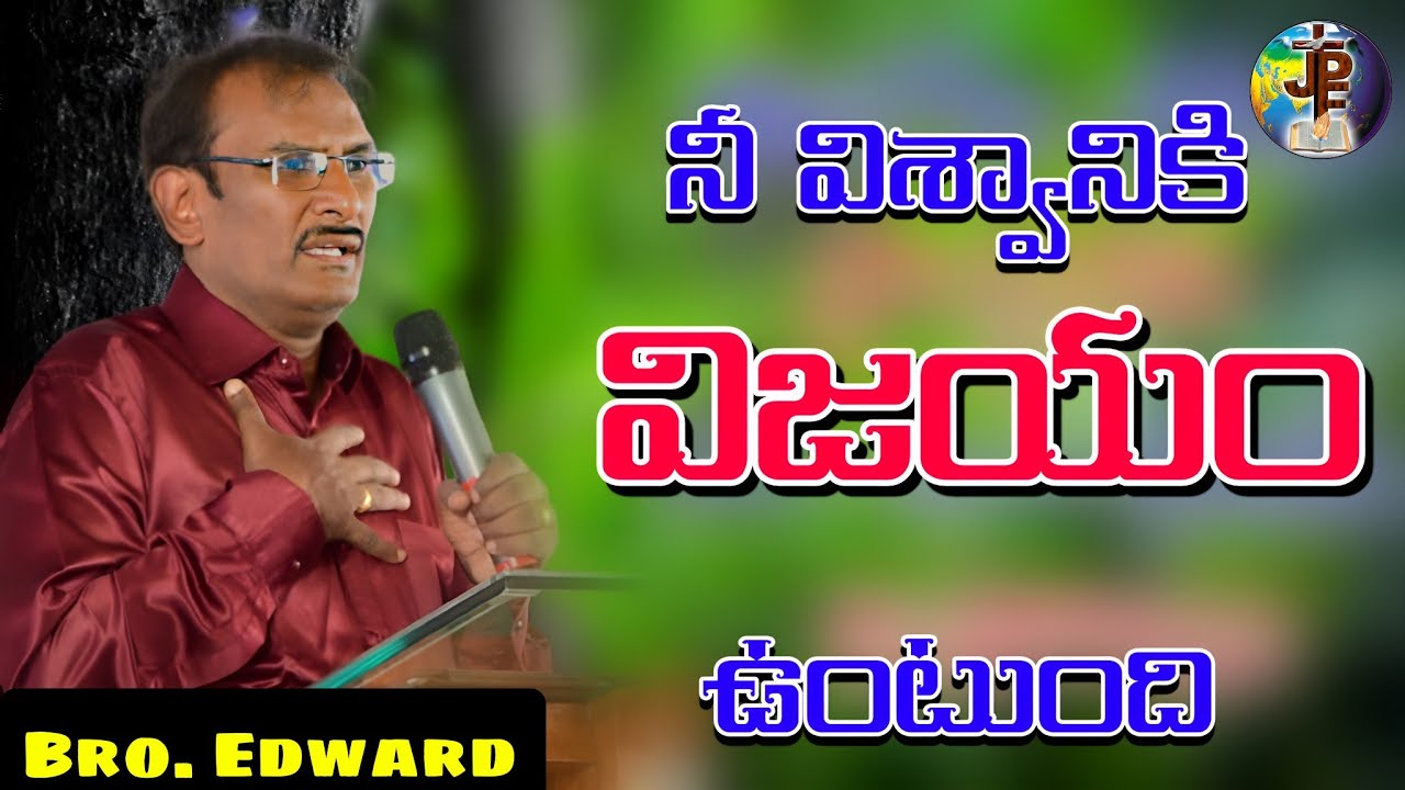నీ విశ్వాసానికి విజయం ఉంటుంది | Edward William Kuntam messages 