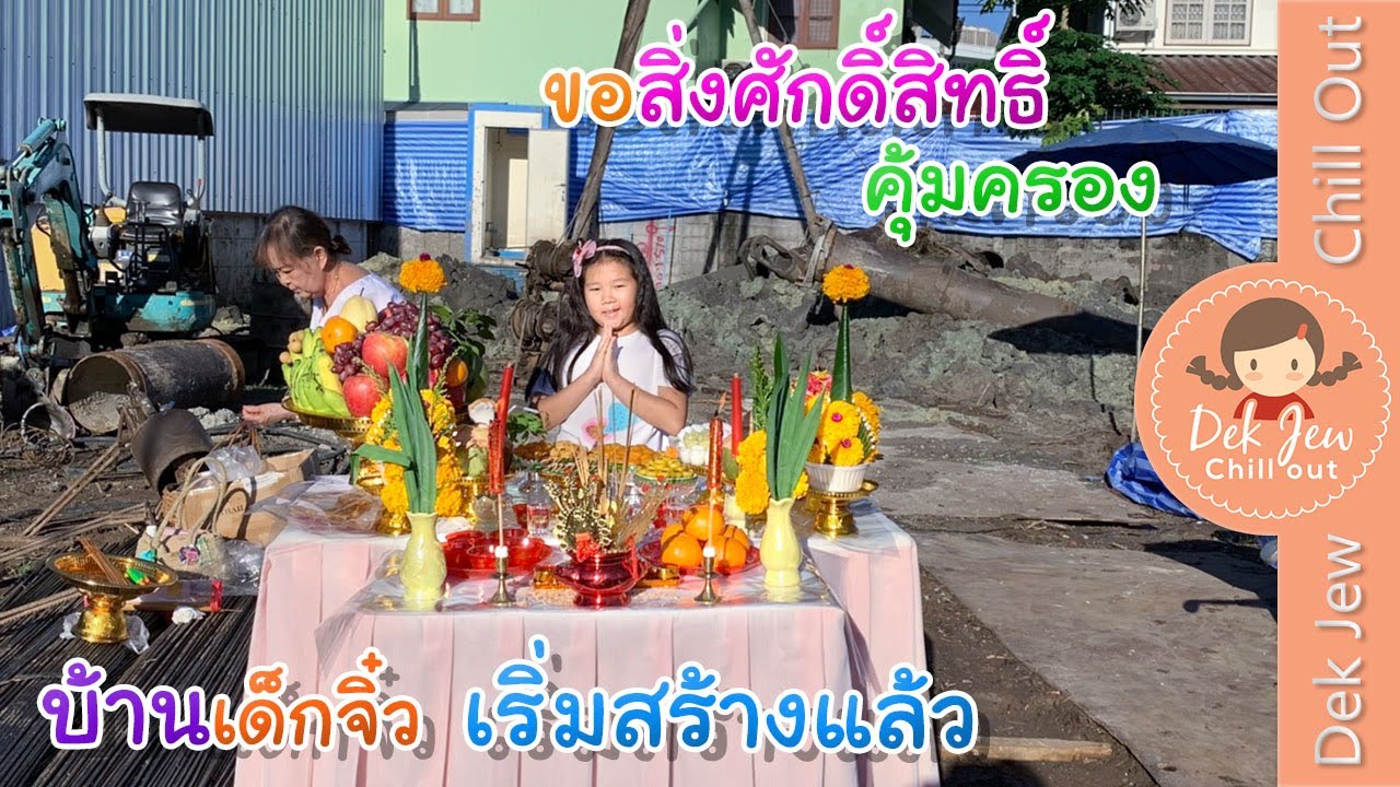 ขอสิ่งศักดิ์สิทธิ์คุ้มครอง บ้านเด็กจิ๋วเริ่มสร้างแล้ว