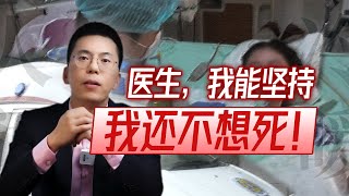 医生，我能坚持，我还不想死！