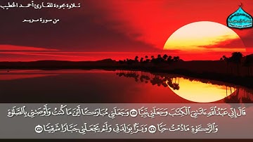 تلاوة مجودة للقارئ احمد الخطيب من سورة مريم