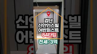 검단 신안인스빌 어반퍼스트 84타입 전세 #검단신안인스빌어반퍼스트 #검단아파트전세 #검단아파트