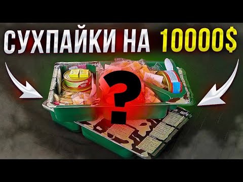 Видео: Сухпайки на 10 000 долларов