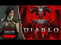 ★ DIABLO 4 — Волшебница (Sorceress) 45+ —  Сюжетное прохождение, часть 11.