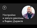 Настройка и запуск поисковой рекламы в Яндекс.Директе: мастер-класс