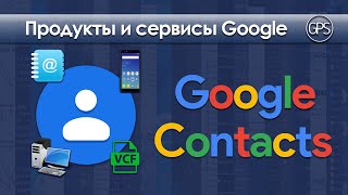 Google Contacts - перенос, синхронизация и управление контактами screenshot 2