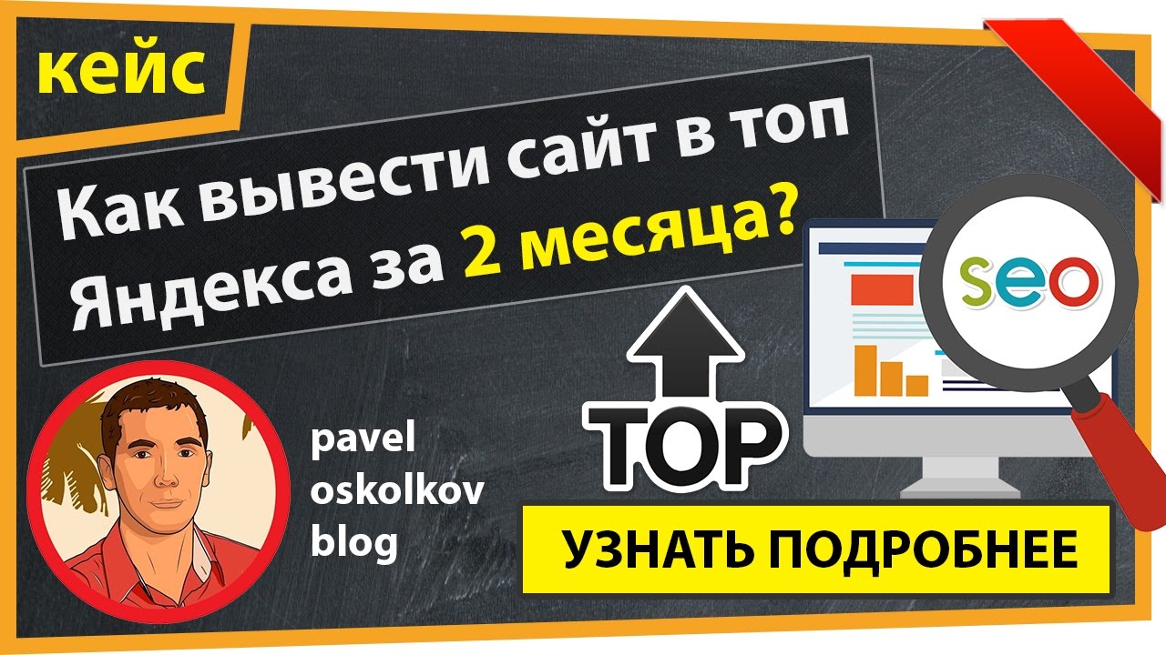 Как выводить сайт в топ. Месяц SEO В подарок.