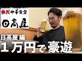 【日高屋】エグかった...1万円あればどれだけ豪遊飲みできるか検証