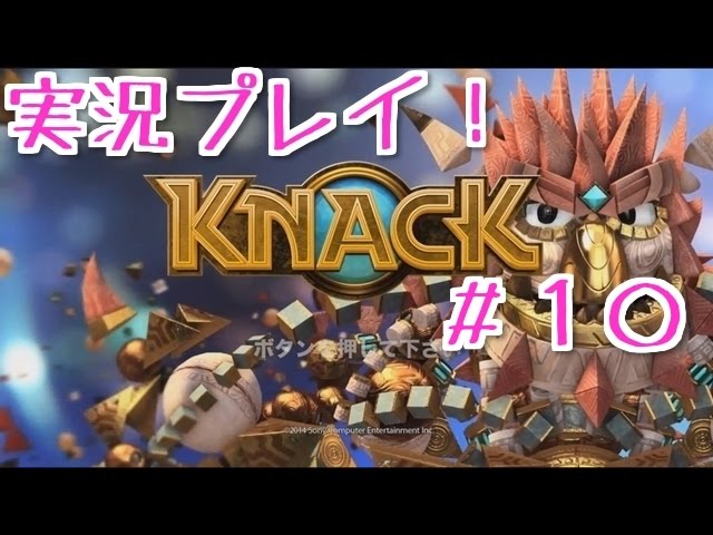 【実況】KNACK　ナック#10【かわのり】