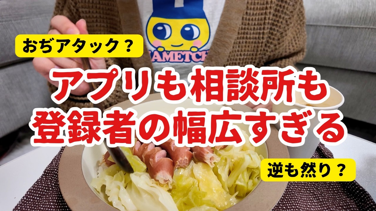 アプリも結婚相談所も老若男女が交差していて不思議