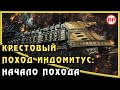 Начало Похода [Крестовый Поход Индомитус] ● Warhammer 40000