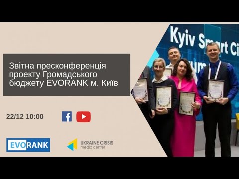 Звітна пресконференція проекту Громадського бюджету EVORANK м. Київ. УКМЦ 22.12.2020