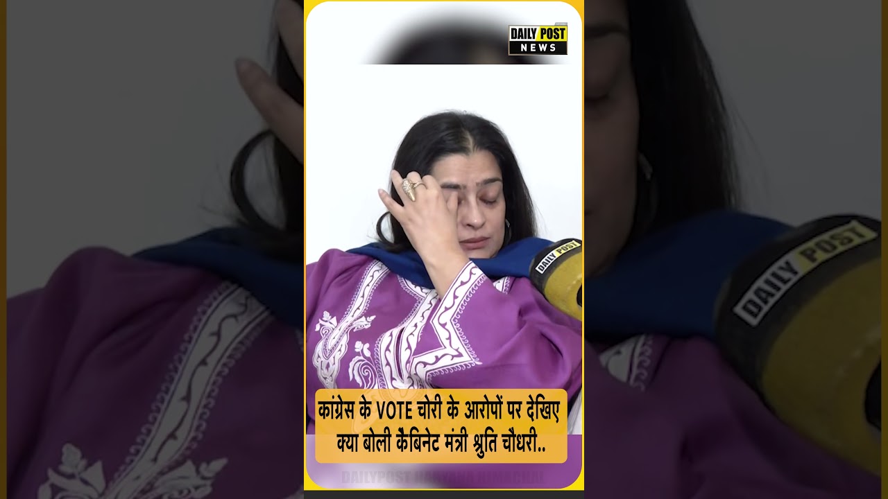 कांग्रेस के vote चोरी के आरोपों पर देखिए क्या बोली केैबिनेट मंत्री श्रुति चौधरी..