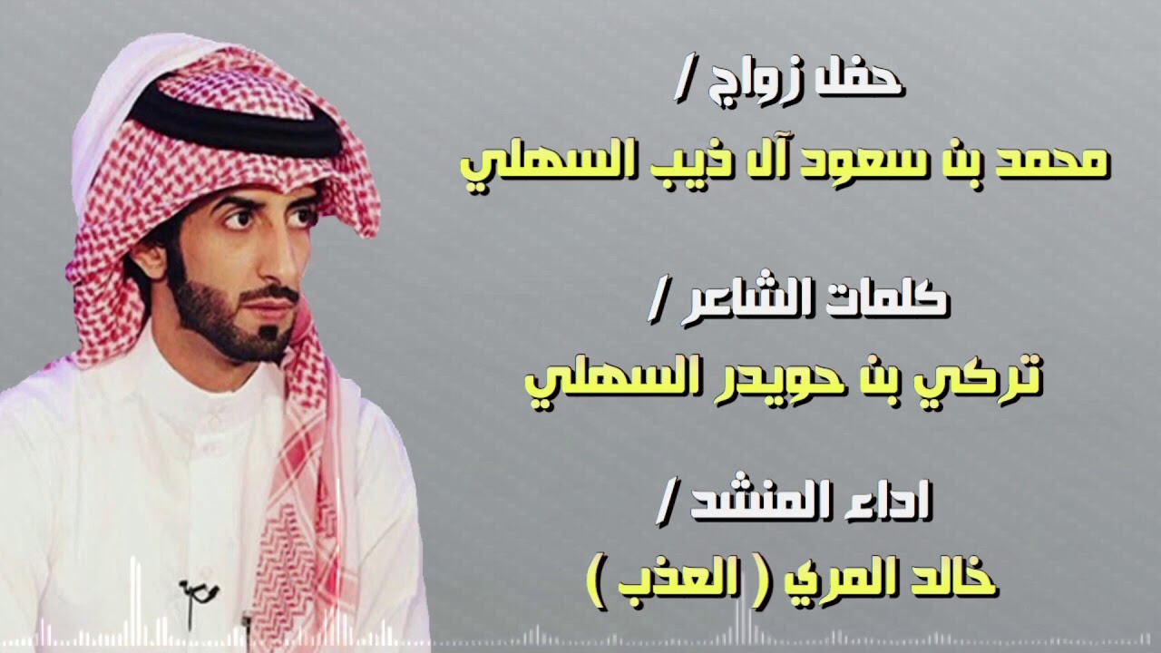 العذب - حفل آل ذيب آل عبيد