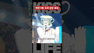 [키스오브라이프] 바로 정체 들켜버린 나띠