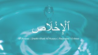 Surah #112 Al Ikhlaas by Sheikh Khalil Al-Husary | Repeated 10x | Practise Tajweed